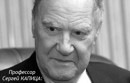 Сергей Капица